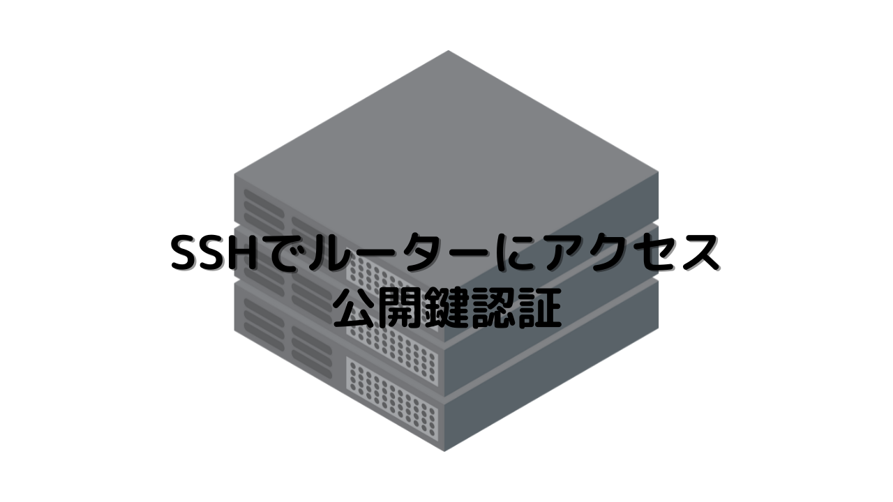 SSHサーバー機能(公開鍵認証)