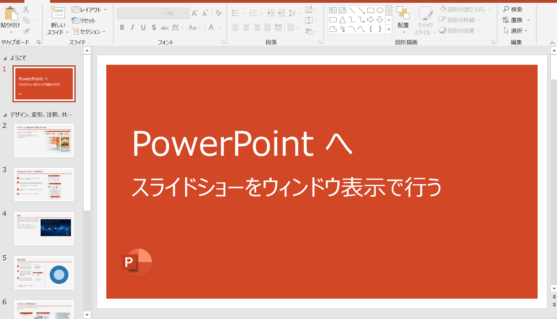 powerpointのスライドショーで全画面にしないでウインドウ表示にする方法