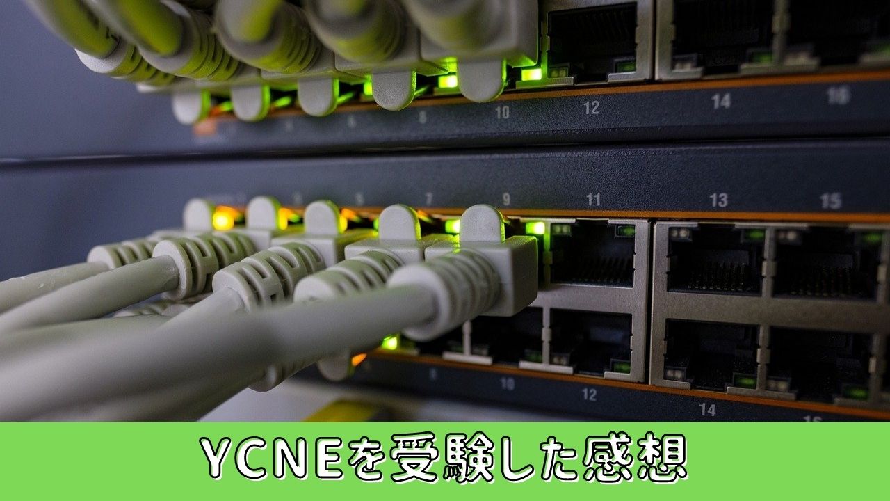 ヤマハネットワーク技術者認定試験 /YCNE Basicを受験した感想